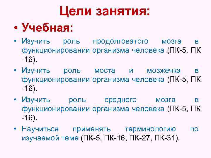 Цели занятия: • Учебная: • Изучить роль продолговатого мозга в функционировании организма человека (ПК-5,