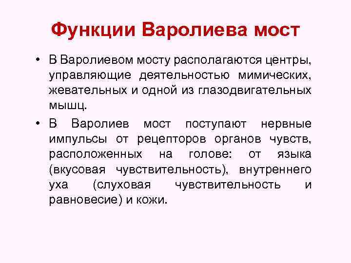 Функции Варолиева мост • В Варолиевом мосту располагаются центры, управляющие деятельностью мимических, жевательных и