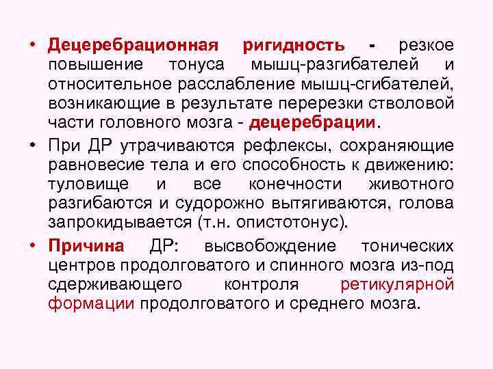  • Децеребрационная ригидность - резкое повышение тонуса мышц-разгибателей и относительное расслабление мышц-сгибателей, возникающие