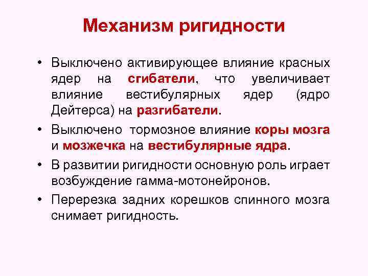 Механизм ригидности • Выключено активирующее влияние красных ядер на сгибатели, что увеличивает влияние вестибулярных