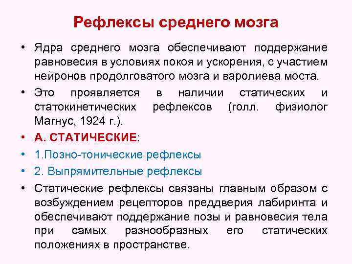 Рефлексы среднего мозга • Ядра среднего мозга обеспечивают поддержание равновесия в условиях покоя и