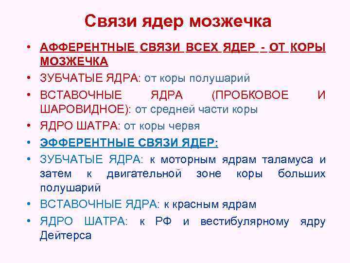 Связи ядер мозжечка • АФФЕРЕНТНЫЕ СВЯЗИ ВСЕХ ЯДЕР - ОТ КОРЫ МОЗЖЕЧКА • ЗУБЧАТЫЕ