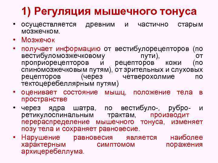 1) Регуляция мышечного тонуса • осуществляется древним и частично старым мозжечком. • Мозжечок •