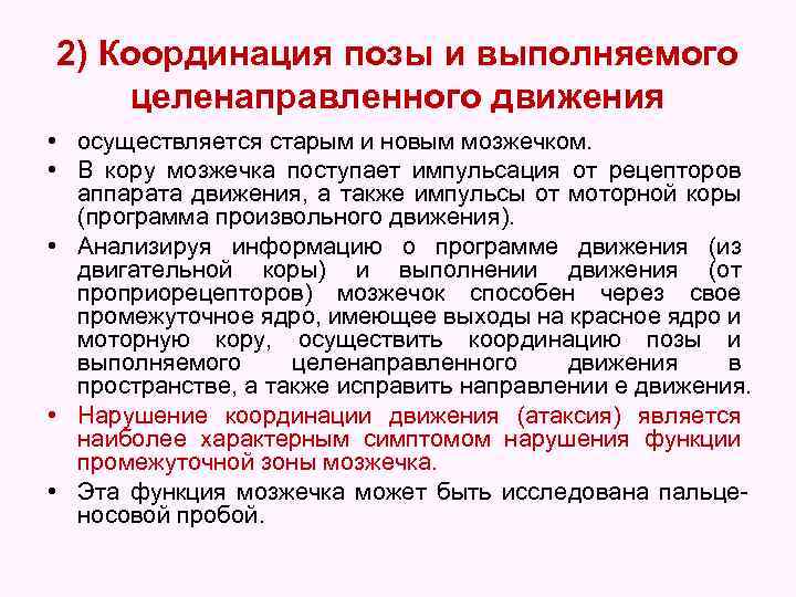 2) Координация позы и выполняемого целенаправленного движения • осуществляется старым и новым мозжечком. •