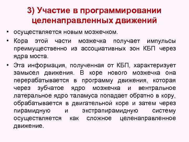 3) Участие в программировании целенаправленных движений • осуществляется новым мозжечком. • Кора этой части