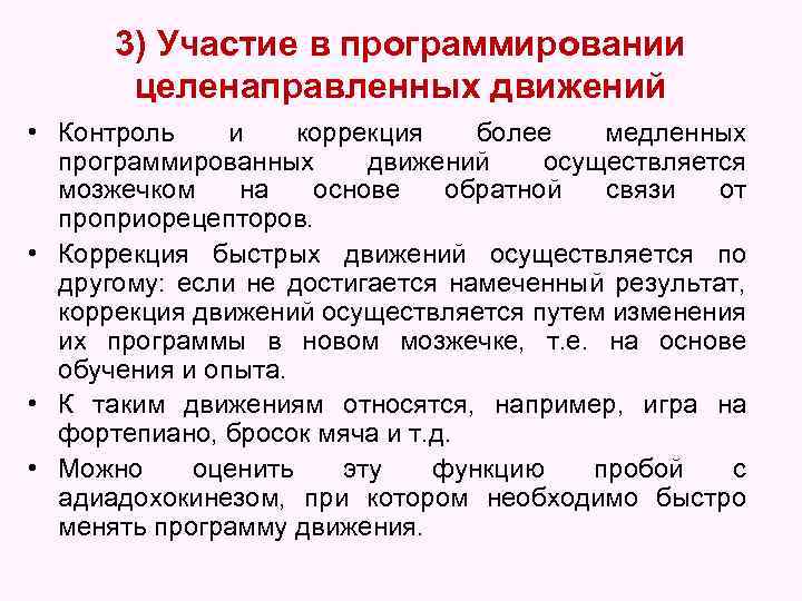 3) Участие в программировании целенаправленных движений • Контроль и коррекция более медленных программированных движений