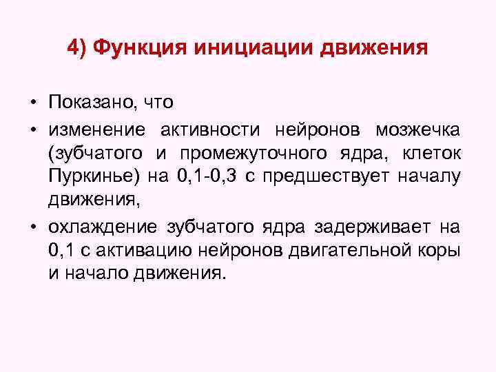 4) Функция инициации движения • Показано, что • изменение активности нейронов мозжечка (зубчатого и