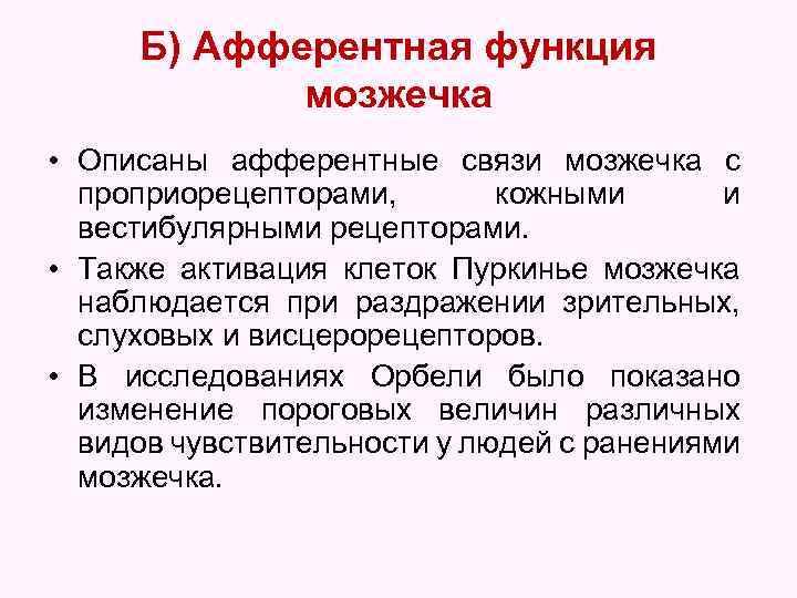 Б) Афферентная функция мозжечка • Описаны афферентные связи мозжечка с проприорецепторами, кожными и вестибулярными