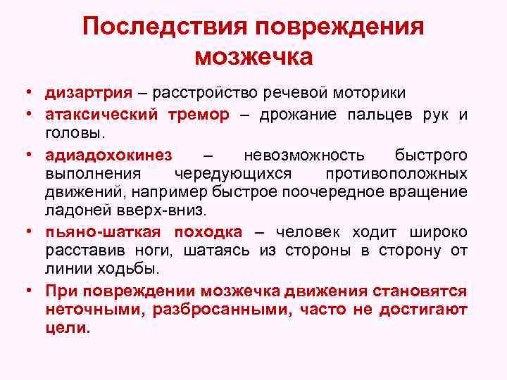 Последствия повреждения мозжечка • дизартрия – расстройство речевой моторики • атаксический тремор – дрожание