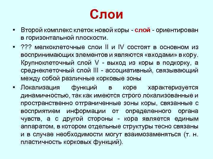 Слои • Второй комплекс клеток новой коры - слой - ориентирован в горизонтальной плоскости.