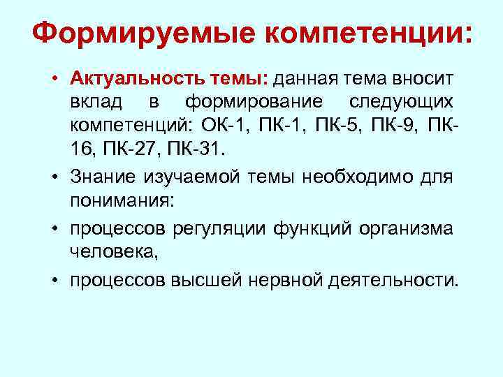 Формируемые компетенции: • Актуальность темы: данная тема вносит вклад в формирование следующих компетенций: ОК-1,