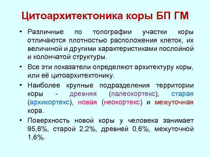 Цитоархитектоника коры БП ГМ • Различные по топографии участки коры отличаются плотностью расположения клеток,