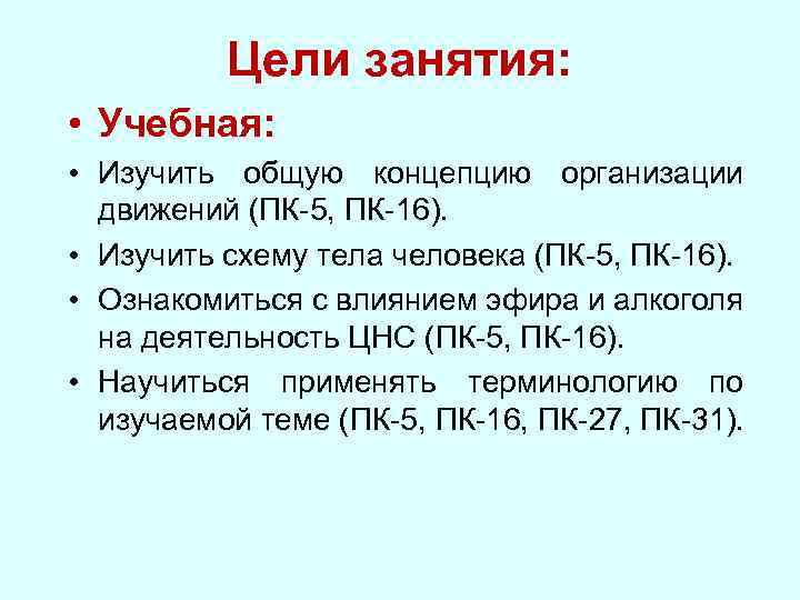 Цели занятия: • Учебная: • Изучить общую концепцию организации движений (ПК-5, ПК-16). • Изучить