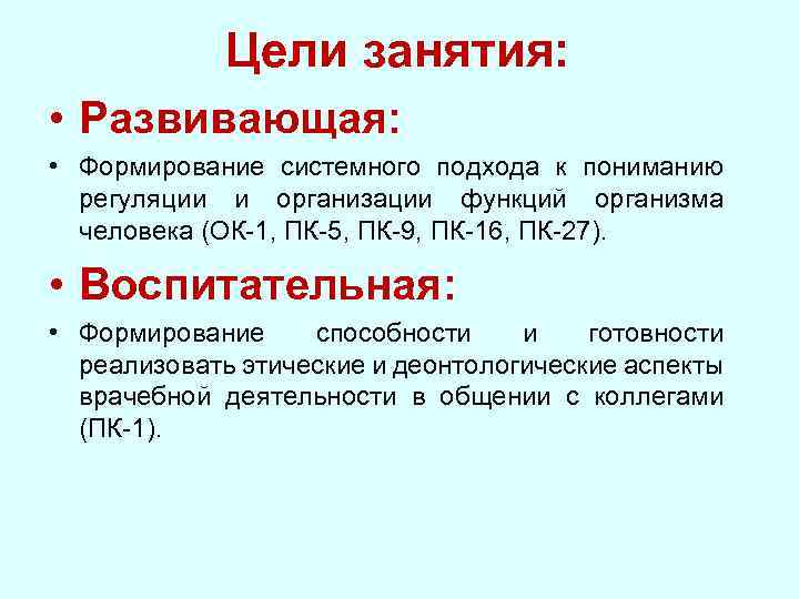 Цели занятия: • Развивающая: • Формирование системного подхода к пониманию регуляции и организации функций