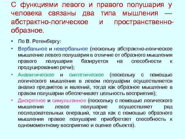С функциями левого и правого полушария у человека связаны два типа мышления — абстрактно-логическое
