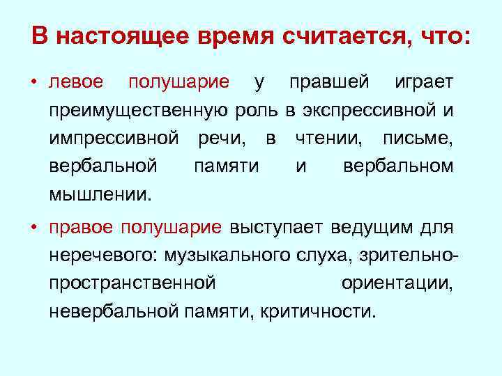 В настоящее время считается, что: • левое полушарие у преимущественную роль импрессивной речи, в