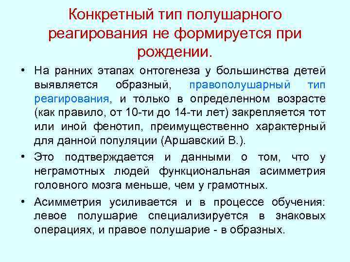 Конкретный тип полушарного реагирования не формируется при рождении. • На ранних этапах онтогенеза у
