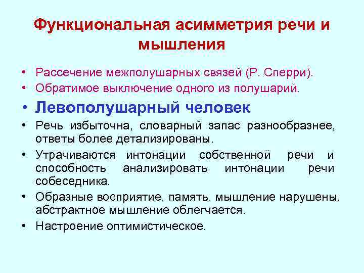 Функциональная асимметрия речи и мышления • Рассечение межполушарных связей (Р. Сперри). • Обратимое выключение