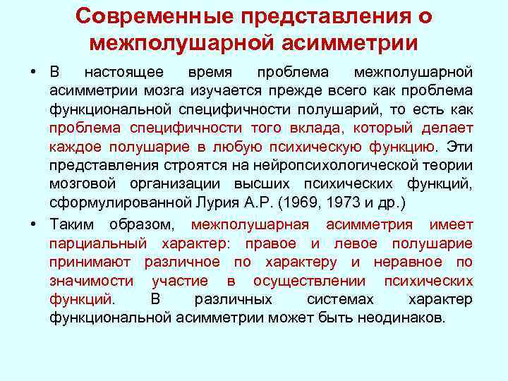 Функциональные проблемы. Современные представления межполушарной асимметрии. Представление о функциональной асимметрии. Формирование межполушарной асимметрии в онтогенезе. Проблема функциональной асимметрии мозга.