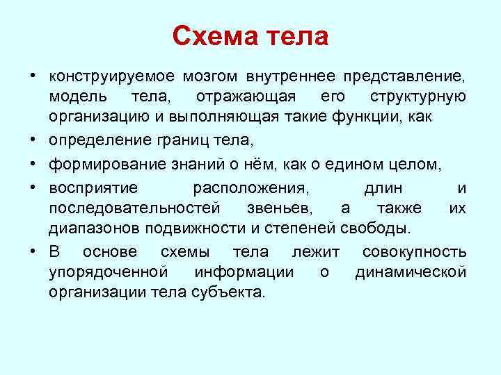 Формирование схемы тела