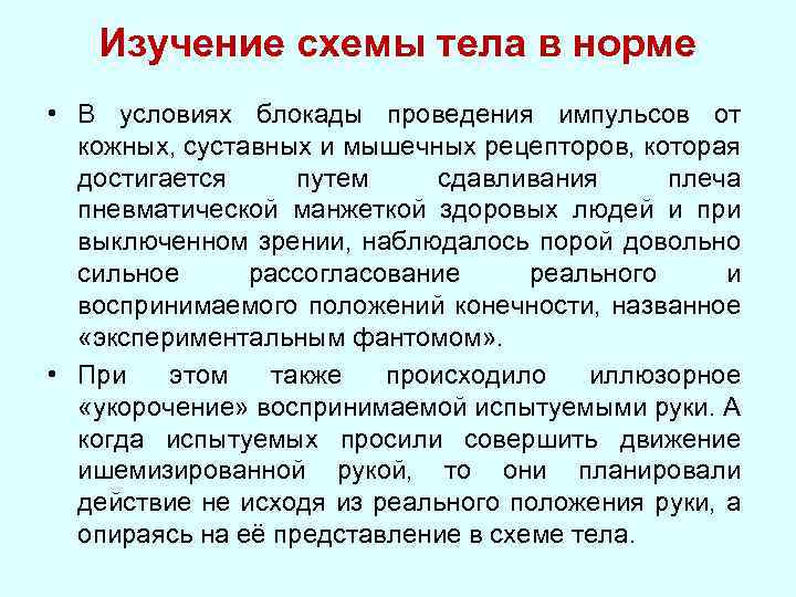 Изучение схемы тела в норме • В условиях блокады проведения импульсов от кожных, суставных