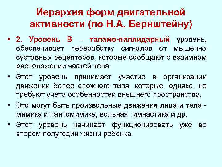 Иерархия форм двигательной активности (по Н. А. Бернштейну) • 2. Уровень В – таламо-паллидарный