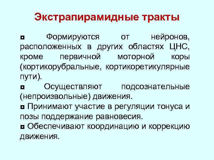 Экстрапирамидные тракты ◘ Формируются от нейронов, расположенных в других областях ЦНС, кроме первичной моторной