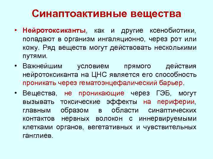 Синаптоактивные вещества • Нейротоксиканты, как и другие ксенобиотики, попадают в организм ингаляционно, через рот