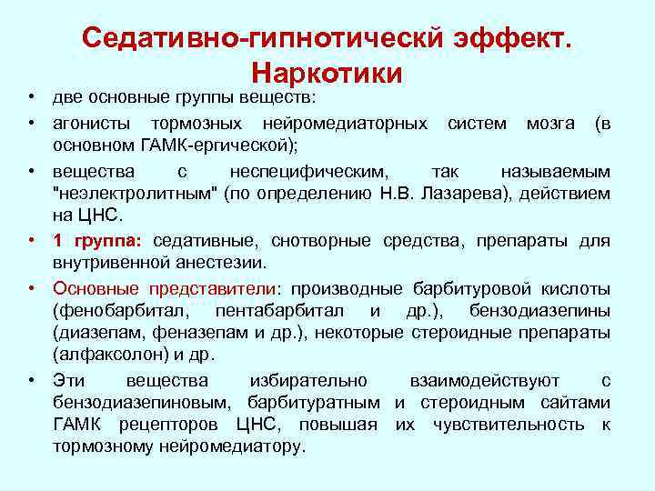 Седативно-гипнотическй эффект. Наркотики • две основные группы веществ: • агонисты тормозных нейромедиаторных систем мозга