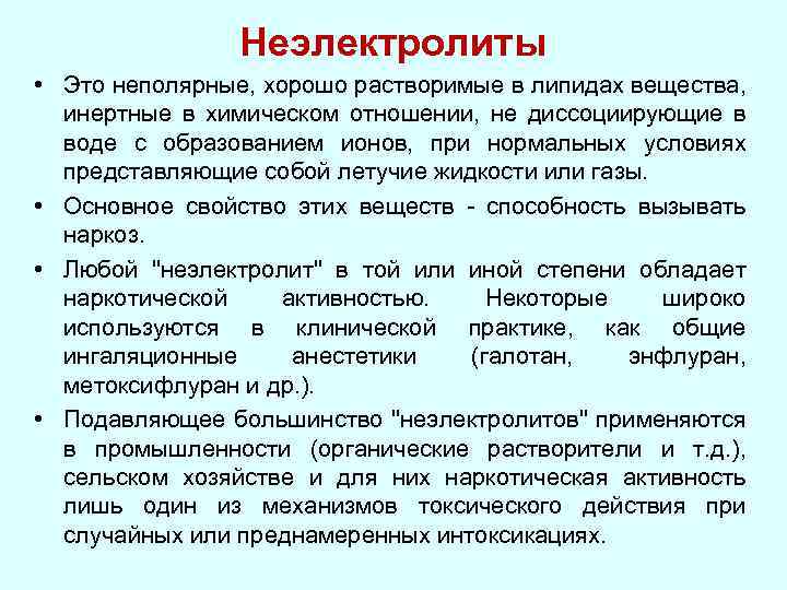 Неэлектролиты • Это неполярные, хорошо растворимые в липидах вещества, инертные в химическом отношении, не