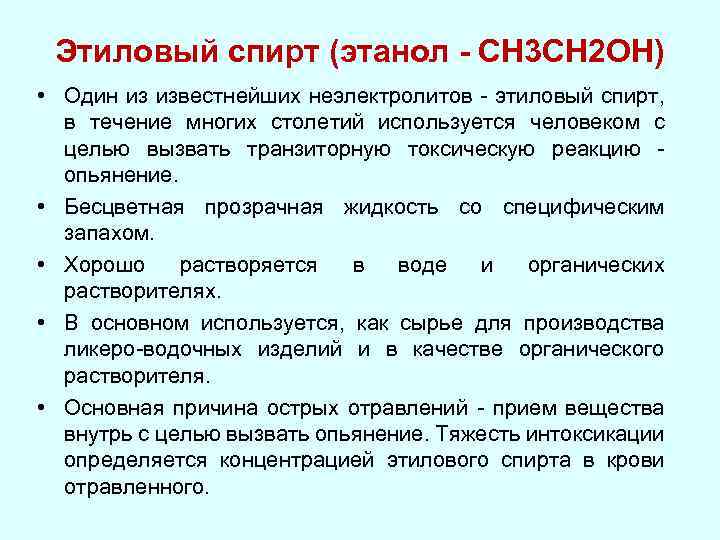 Этиловый спирт (этанол - СН 3 СН 2 ОН) • Один из известнейших неэлектролитов