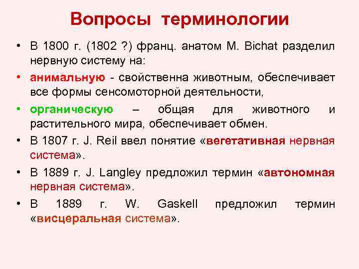 Вопросы терминологии • В 1800 г. (1802 ? ) франц. анатом M. Bichat разделил