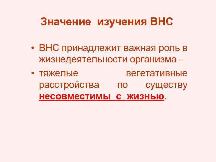 Значение изучения ВНС • ВНС принадлежит важная роль в жизнедеятельности организма – • тяжелые
