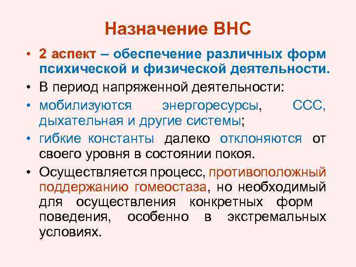 Назначение ВНС • 2 аспект – обеспечение различных форм психической и физической деятельности. •