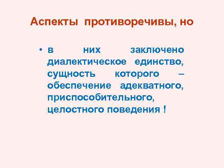 Аспекты противоречивы, но • в них заключено диалектическое единство, сущность которого – обеспечение адекватного,