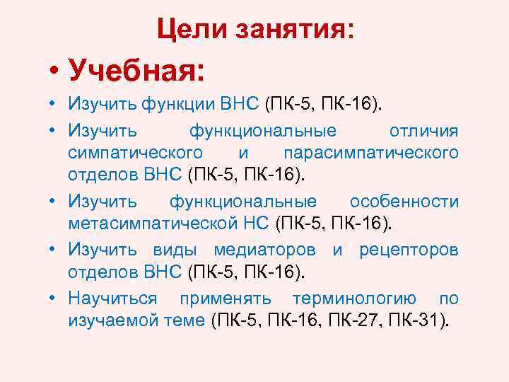 Цели занятия: • Учебная: • Изучить функции ВНС (ПК-5, ПК-16). • Изучить функциональные отличия