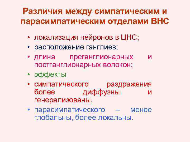 Различия между симпатическим и парасимпатическим отделами ВНС • локализация нейронов в ЦНС; • расположение