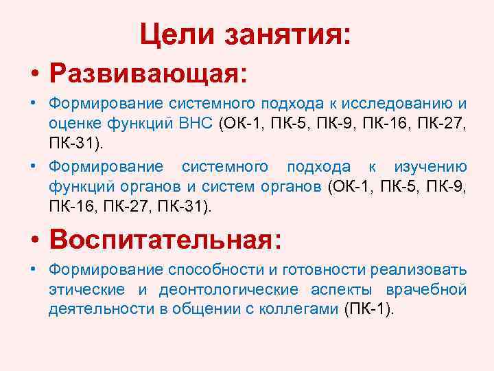 Цели занятия: • Развивающая: • Формирование системного подхода к исследованию и оценке функций ВНС