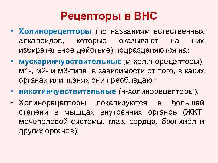 Рецепторы в ВНС • Холинорецепторы (по названиям естественных алкалоидов, которые оказывают на них избирательное