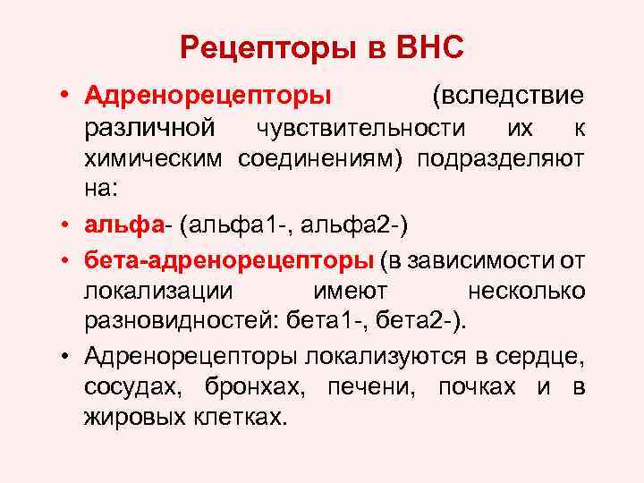 Рецепторы в ВНС • Адренорецепторы (вследствие различной чувствительности их к химическим соединениям) подразделяют на: