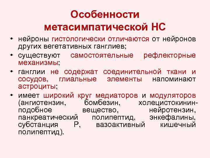Особенности метасимпатической НС • нейроны гистологически отличаются от нейронов других вегетативных ганглиев; • существуют