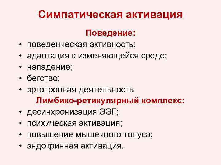 Симпатическая активация • • • Поведение: поведенческая активность; адаптация к изменяющейся среде; нападение; бегство;