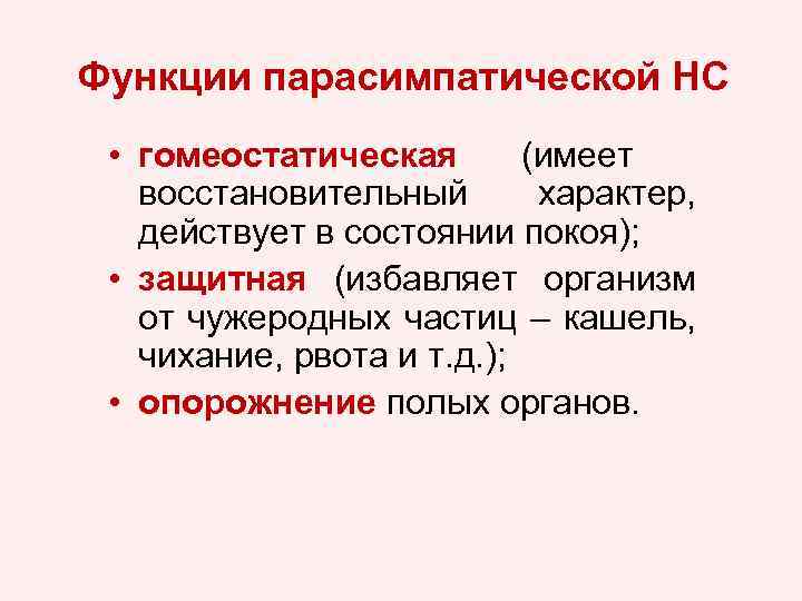 Функции парасимпатической НС • гомеостатическая (имеет восстановительный характер, действует в состоянии покоя); • защитная