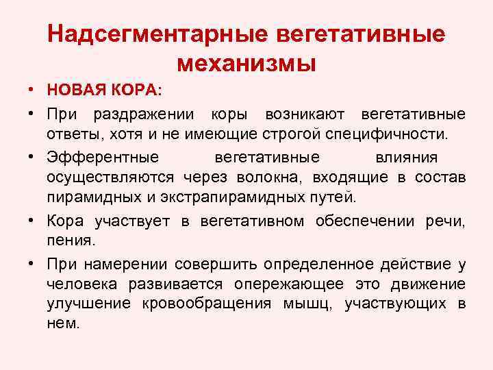 Надсегментарные вегетативные механизмы • НОВАЯ КОРА: • При раздражении коры возникают вегетативные ответы, хотя