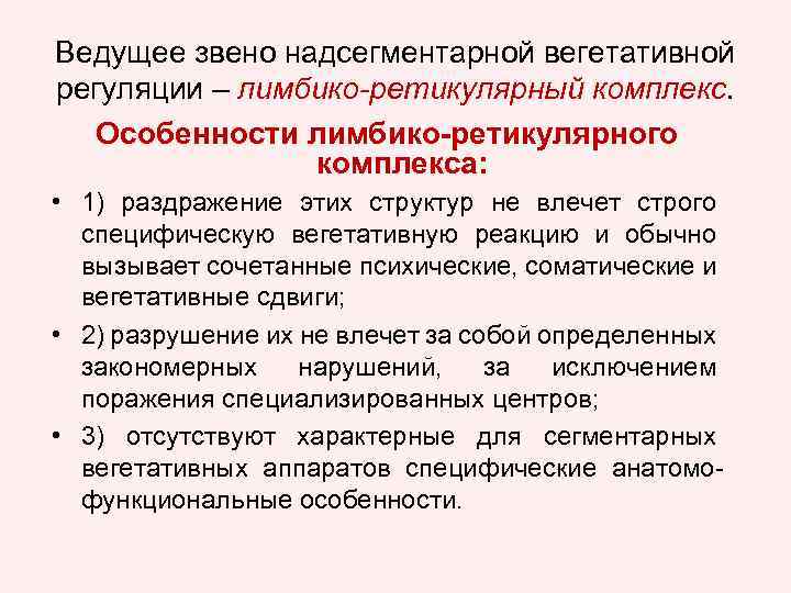 Ведущее звено надсегментарной вегетативной регуляции – лимбико-ретикулярный комплекс. Особенности лимбико-ретикулярного комплекса: • 1) раздражение
