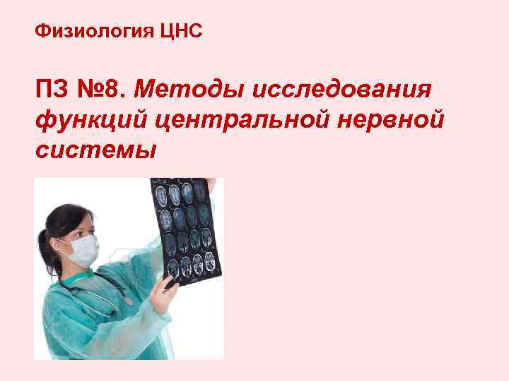 Физиология ЦНС ПЗ № 8. Методы исследования функций центральной нервной системы 