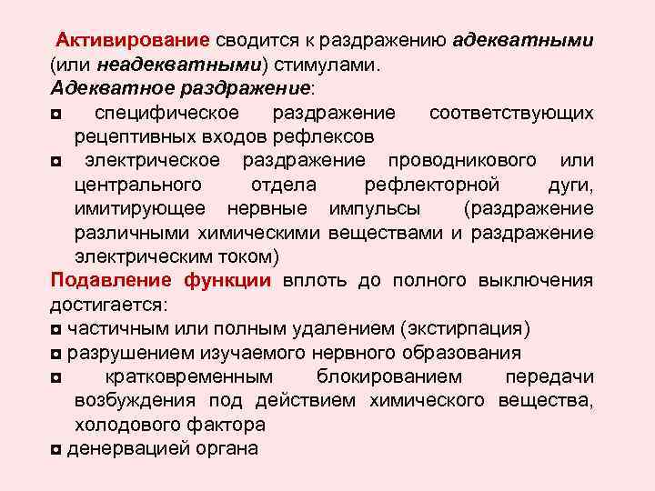 Активирование сводится к раздражению адекватными (или неадекватными) стимулами. Адекватное раздражение: ◘ специфическое раздражение соответствующих