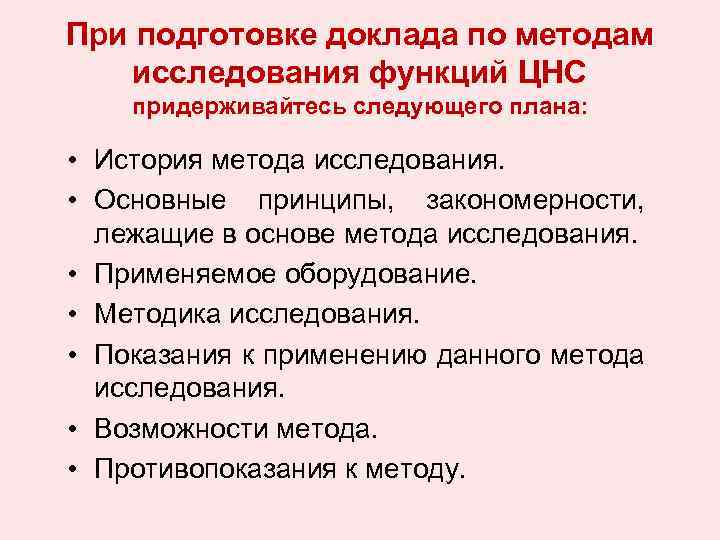 При подготовке доклада по методам исследования функций ЦНС придерживайтесь следующего плана: • История метода