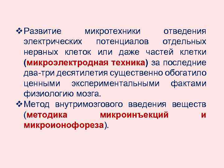 v Развитие микротехники отведения электрических потенциалов отдельных нервных клеток или даже частей клетки (микроэлектродная