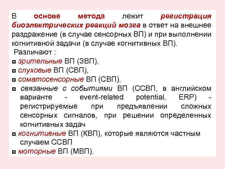 В основе метода лежит регистрация биоэлектрических реакций мозга в ответ на внешнее раздражение (в